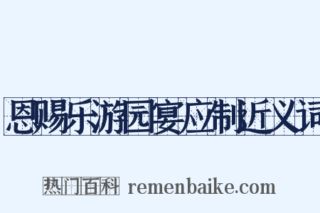 恩赐乐游园宴应制近义词是什么意思的图片